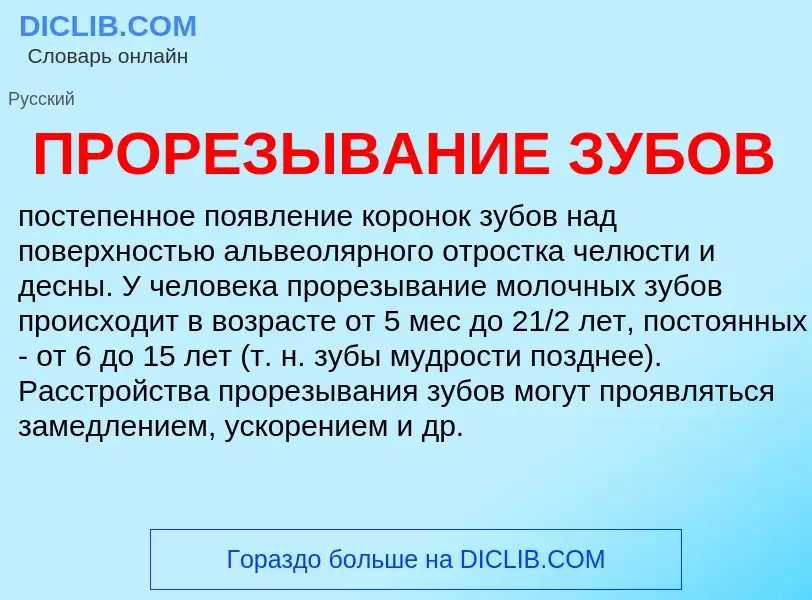 Τι είναι ПРОРЕЗЫВАНИЕ ЗУБОВ - ορισμός