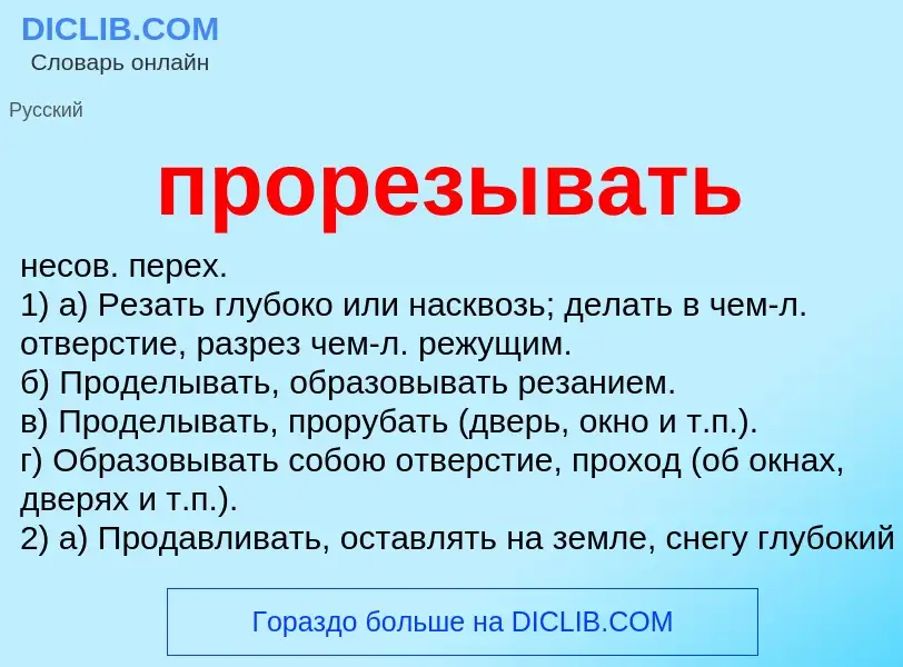 Wat is прорезывать - definition