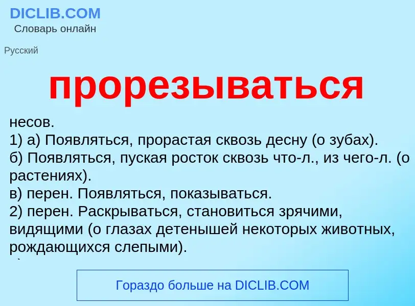 Wat is прорезываться - definition