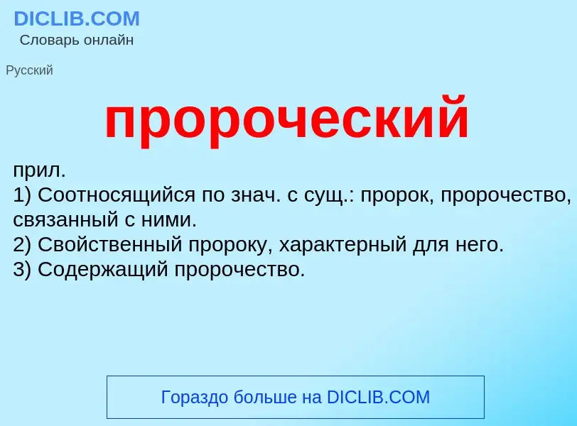 Wat is пророческий - definition