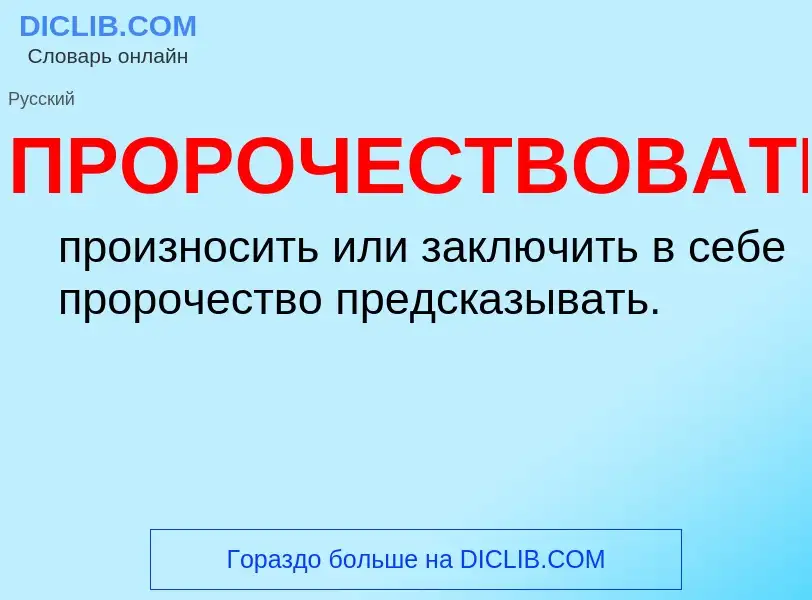 Wat is ПРОРОЧЕСТВОВАТЬ - definition