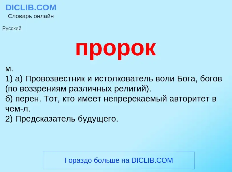 Wat is пророк - definition