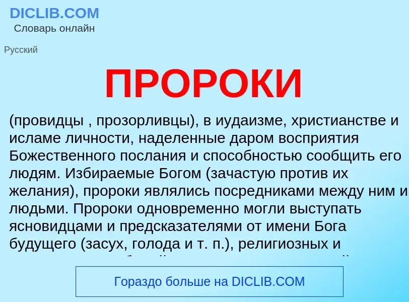 What is ПРОРОКИ - definition