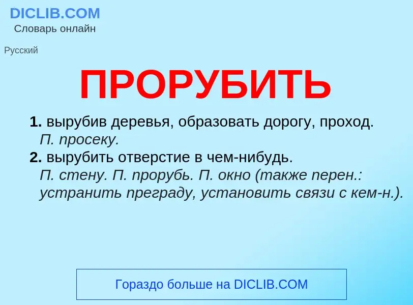 Wat is ПРОРУБИТЬ - definition