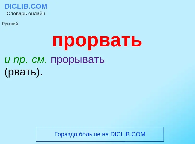 O que é прорвать - definição, significado, conceito
