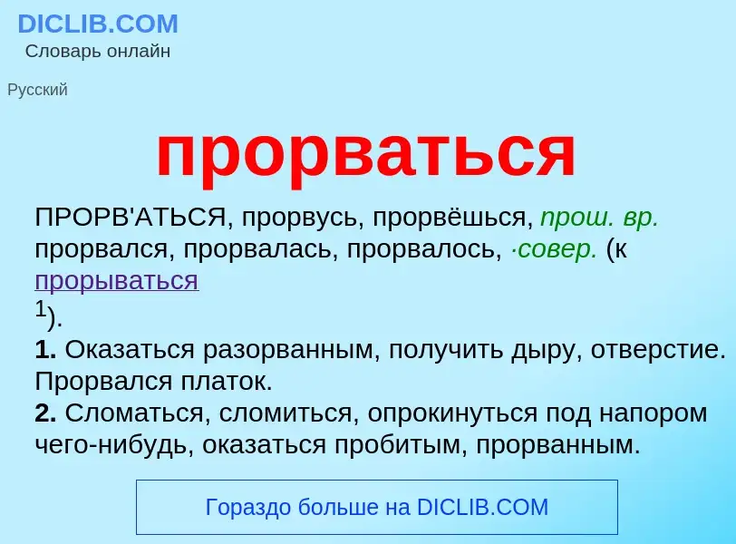 What is прорваться - meaning and definition