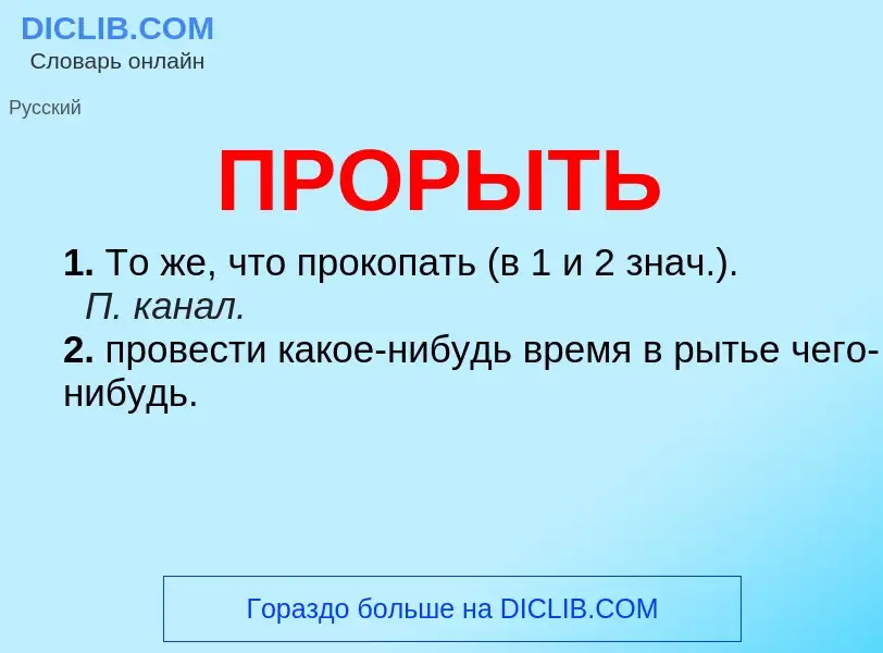 Τι είναι ПРОРЫТЬ - ορισμός