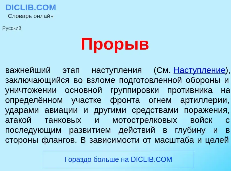 Что такое Прор<font color="red">ы</font>в - определение