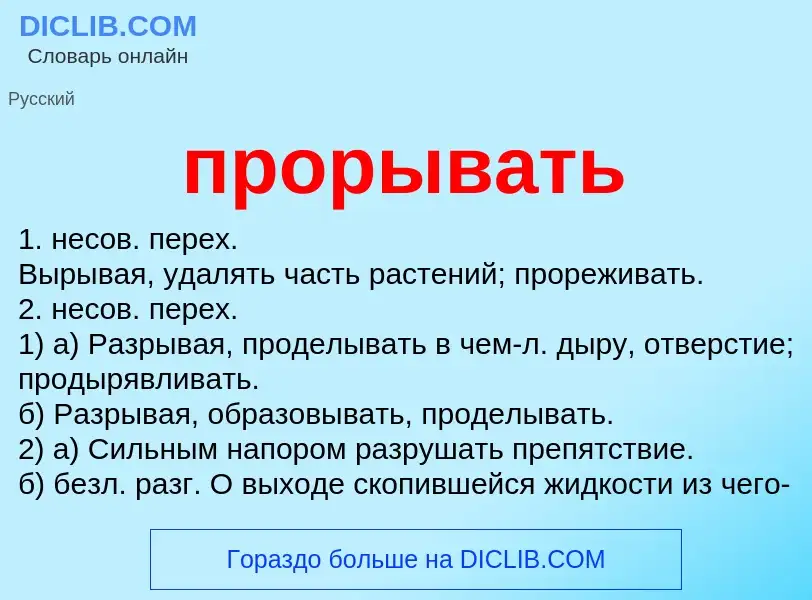 What is прорывать - meaning and definition