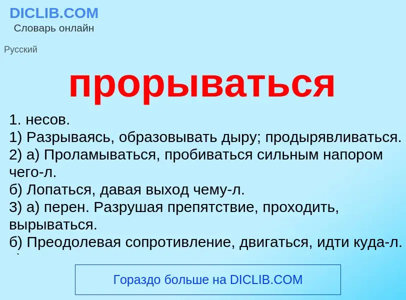 Wat is прорываться - definition