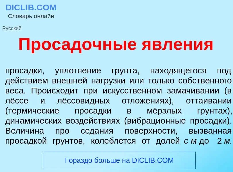 O que é Прос<font color="red">а</font>дочные явл<font color="red">е</font>ния - definição, significa