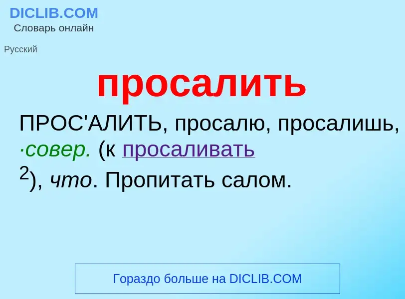 Wat is просалить - definition