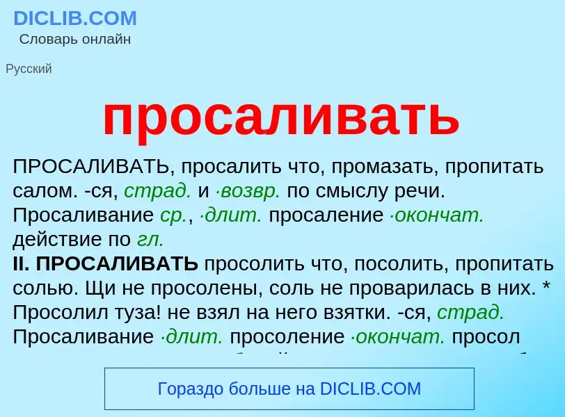 Wat is просаливать - definition