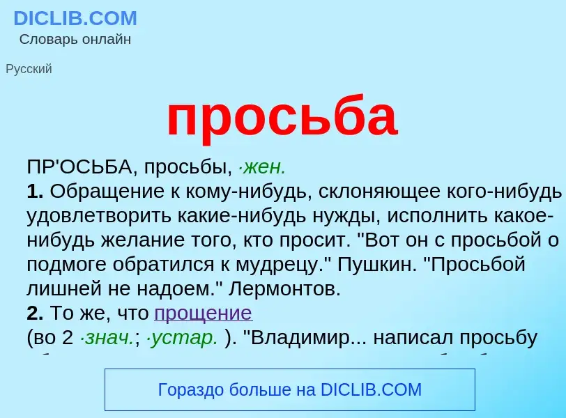 Wat is просьба - definition