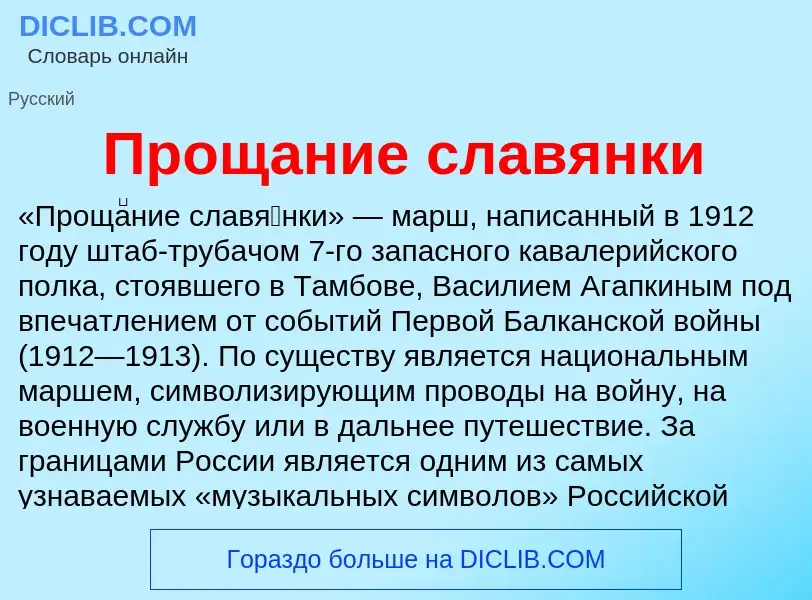 Что такое Прощание славянки - определение