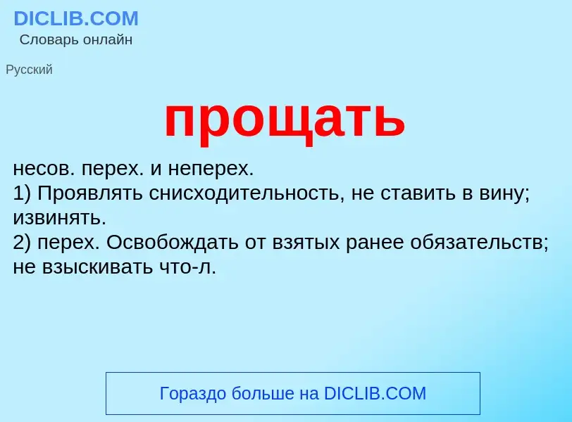 Wat is прощать - definition