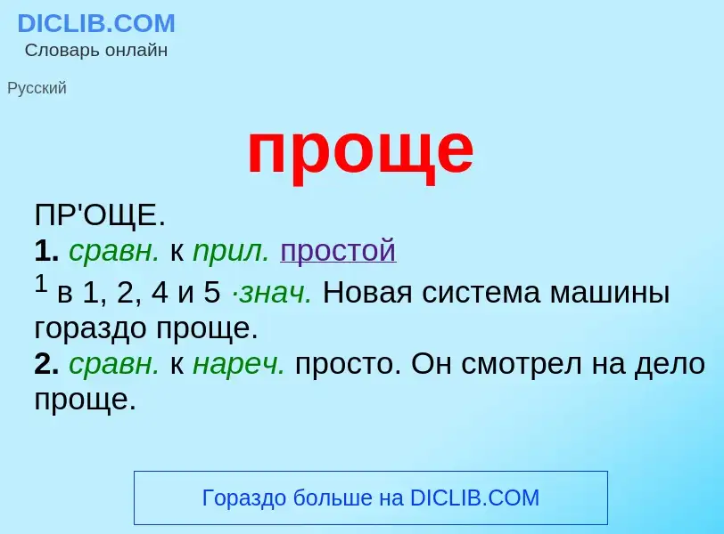 What is проще - definition