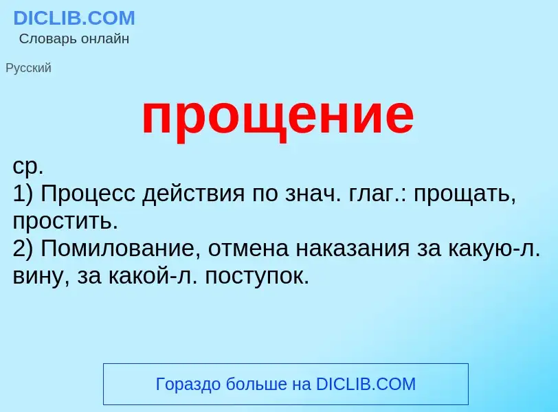 Wat is прощение - definition