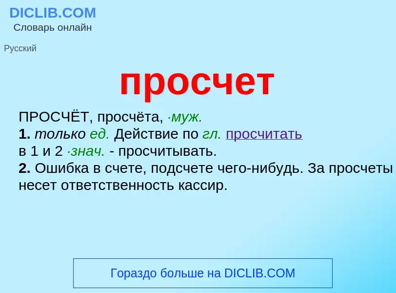 Wat is просчет - definition