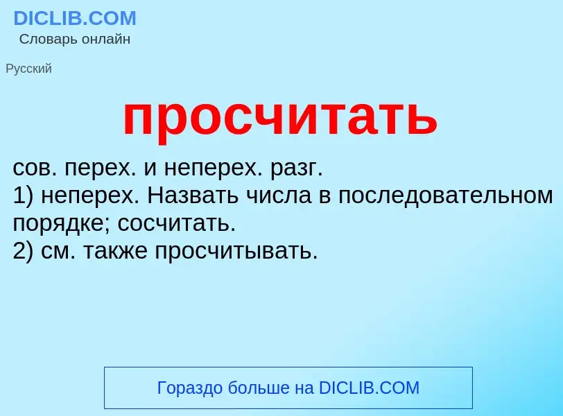 Wat is просчитать - definition