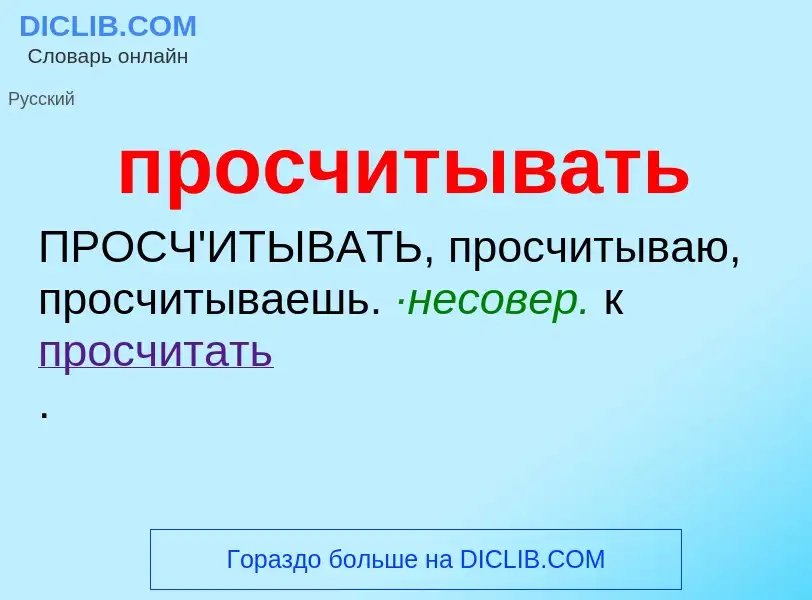 Wat is просчитывать - definition