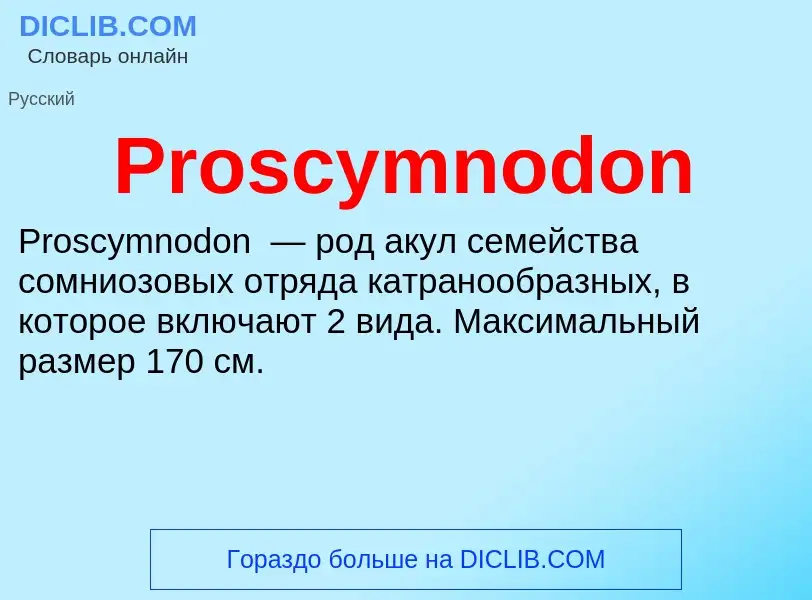 Что такое Proscymnodon - определение