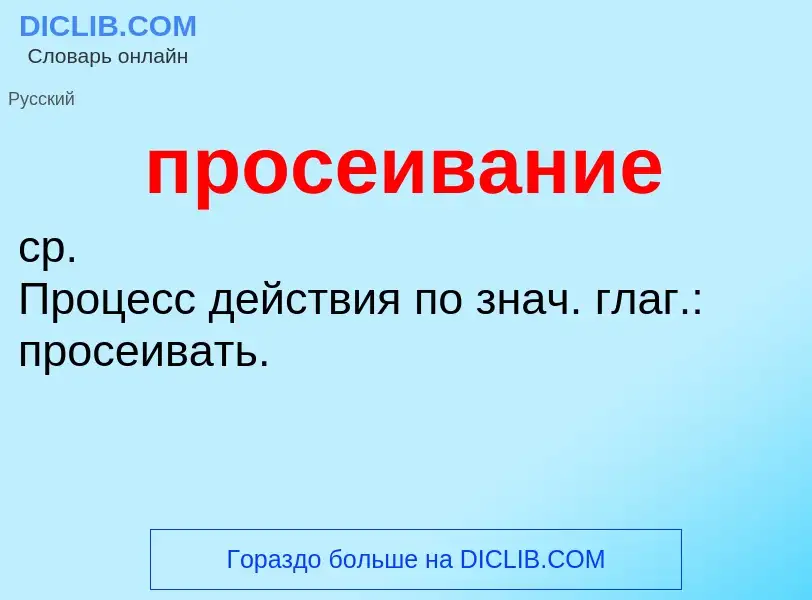 Wat is просеивание - definition