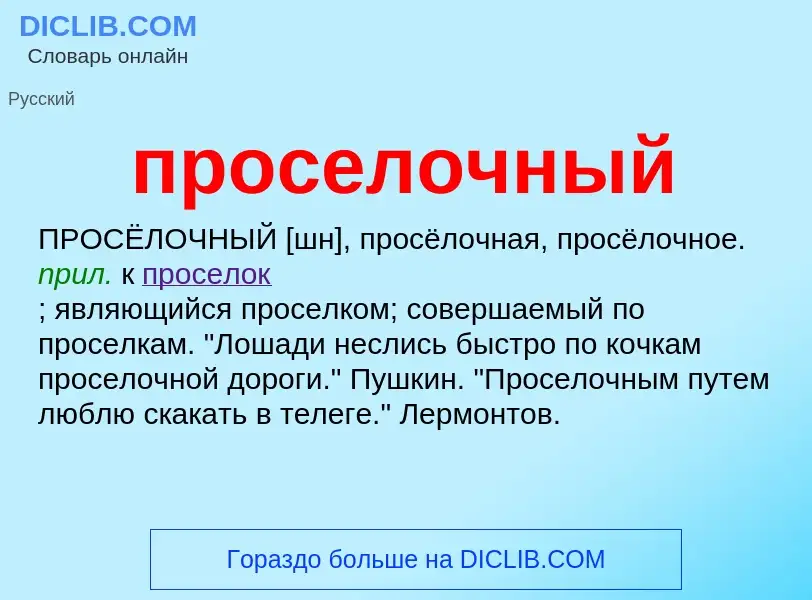 Wat is проселочный - definition