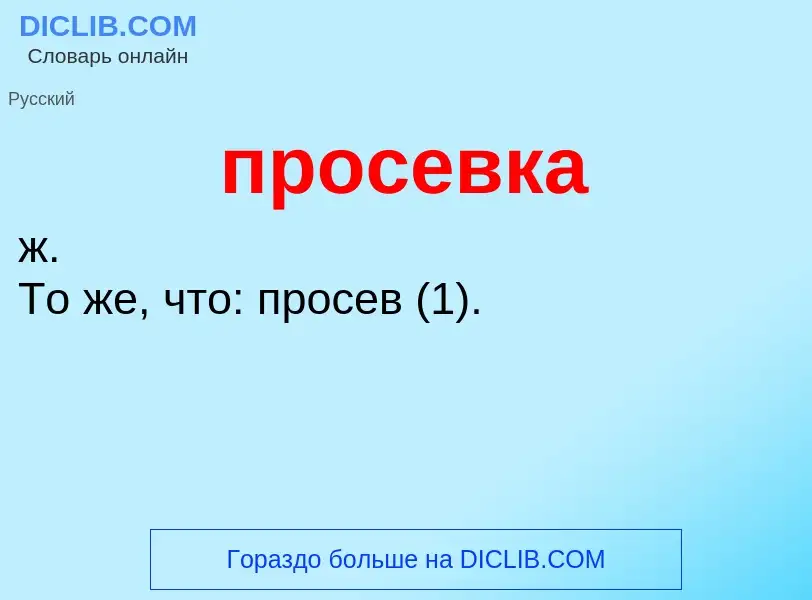 What is просевка - meaning and definition