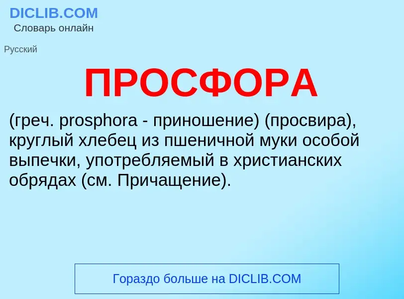 Wat is ПРОСФОРА - definition