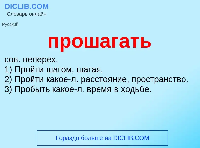 ¿Qué es прошагать? - significado y definición