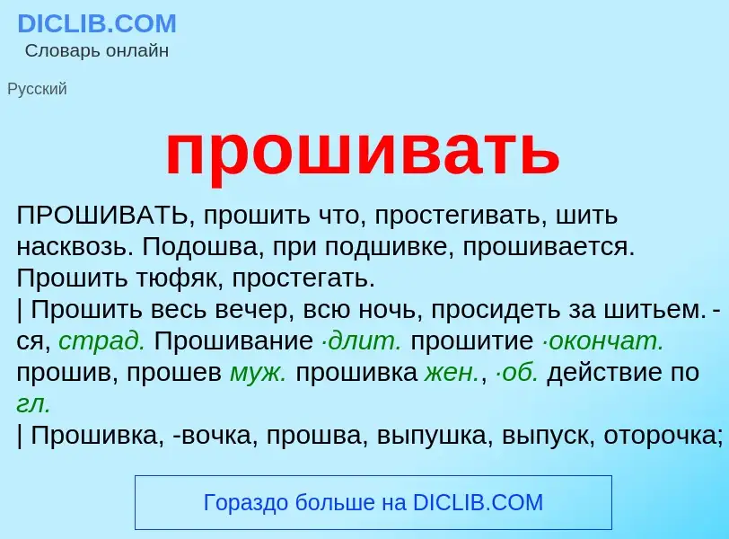 What is прошивать - meaning and definition