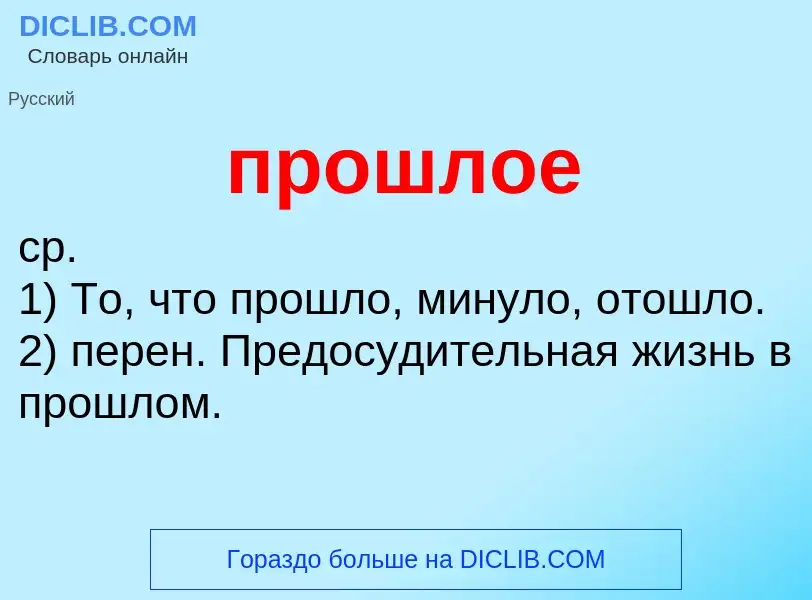 What is прошлое - meaning and definition