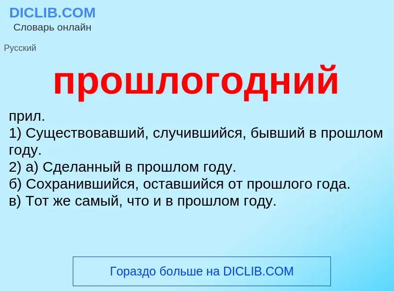 O que é прошлогодний - definição, significado, conceito
