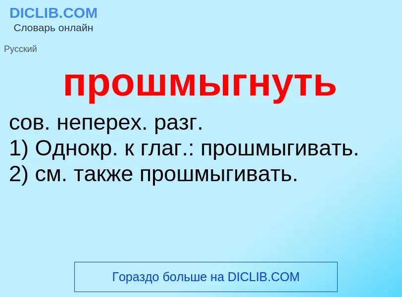 Что такое прошмыгнуть - определение