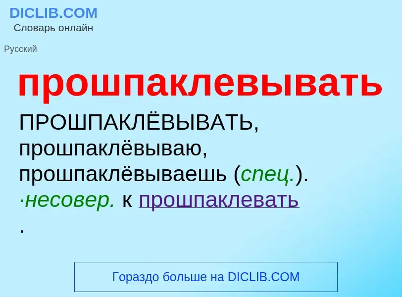 O que é прошпаклевывать - definição, significado, conceito