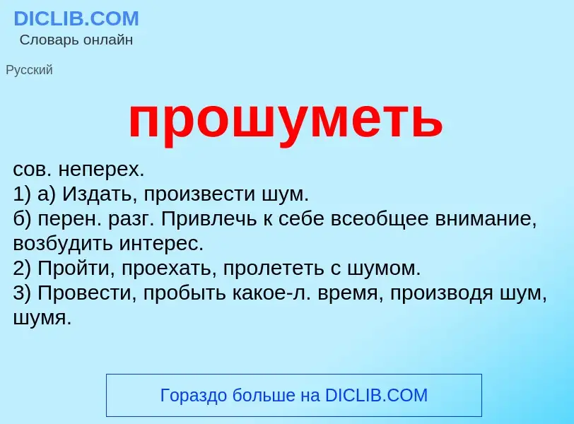 Wat is прошуметь - definition