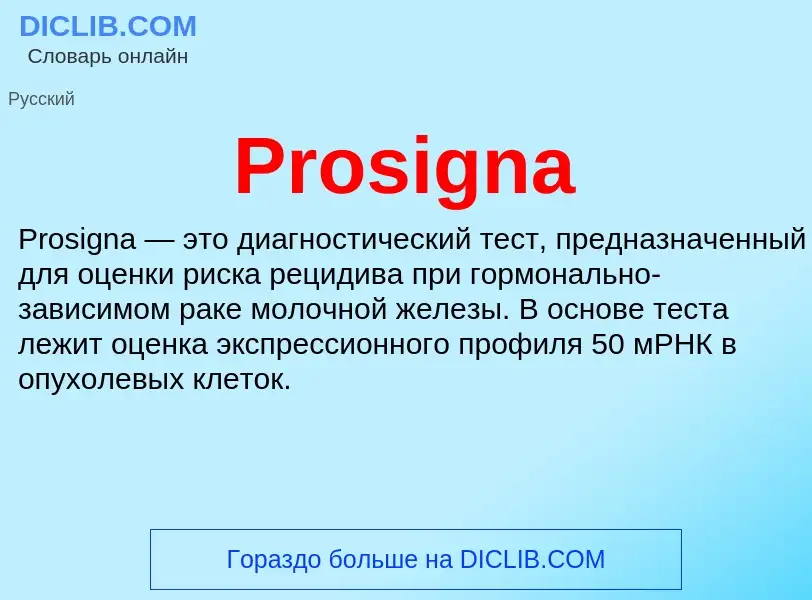 Что такое Prosigna - определение