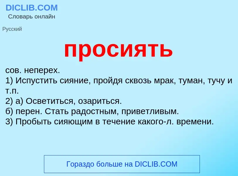 Wat is просиять - definition