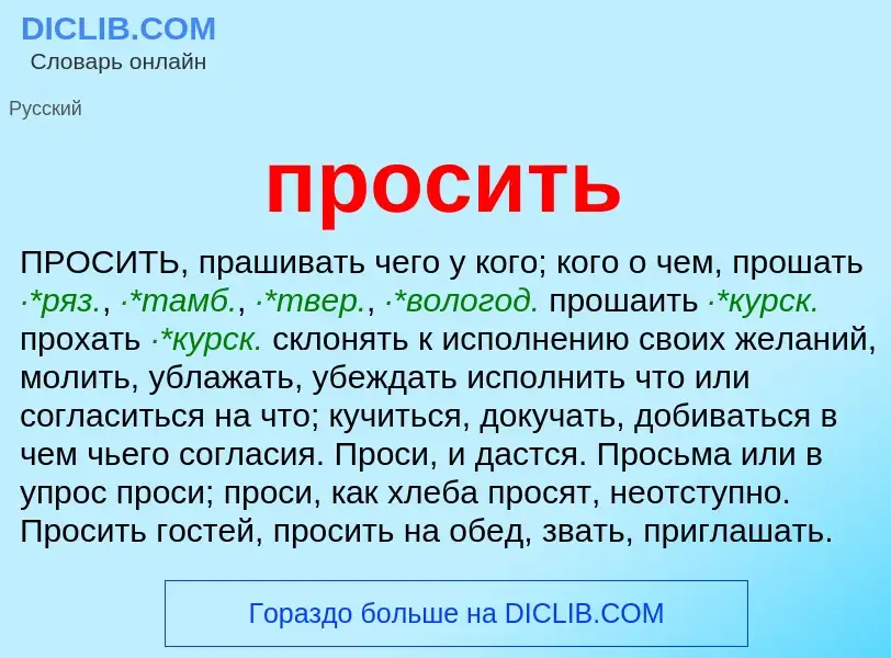 Wat is просить - definition