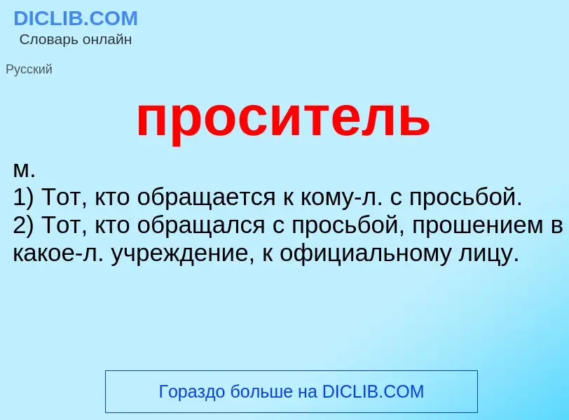 Wat is проситель - definition