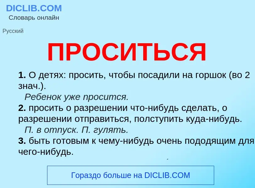 Wat is ПРОСИТЬСЯ - definition