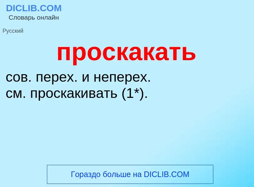 Wat is проскакать - definition