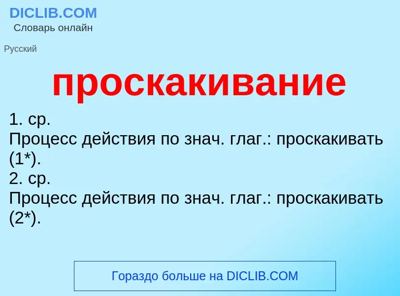 Что такое проскакивание - определение