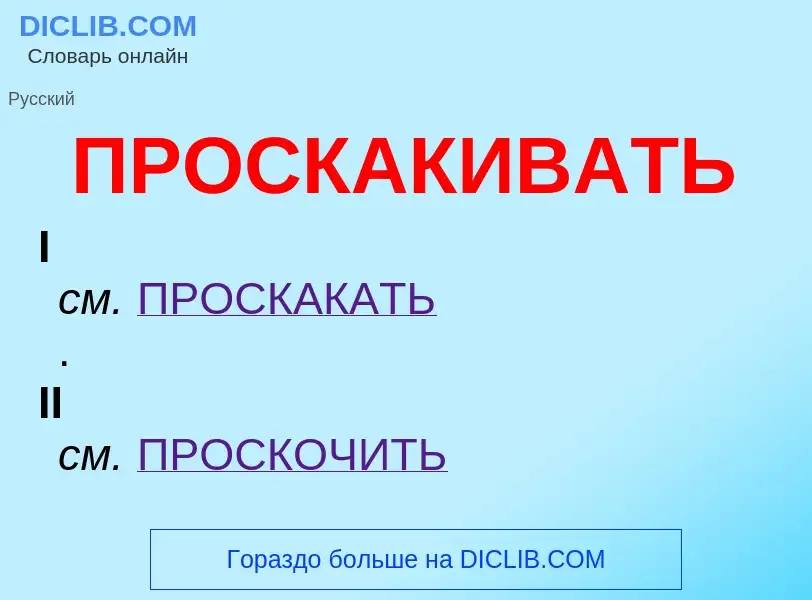 Wat is ПРОСКАКИВАТЬ - definition