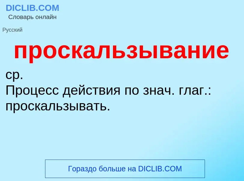 What is проскальзывание - definition