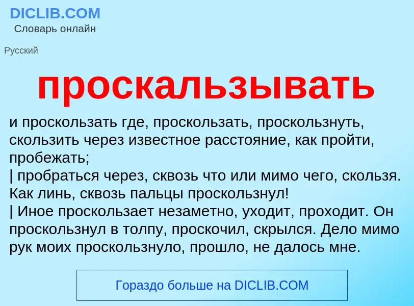 Wat is проскальзывать - definition