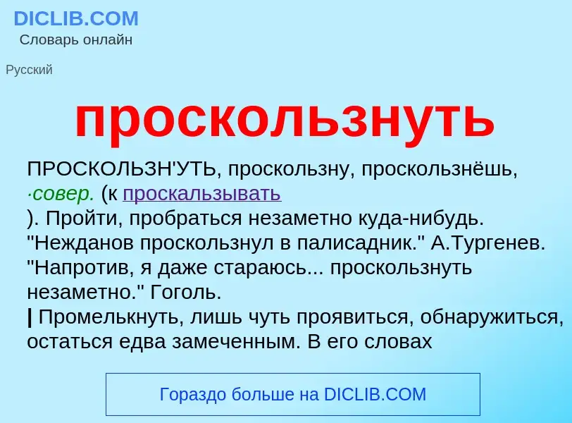 Wat is проскользнуть - definition