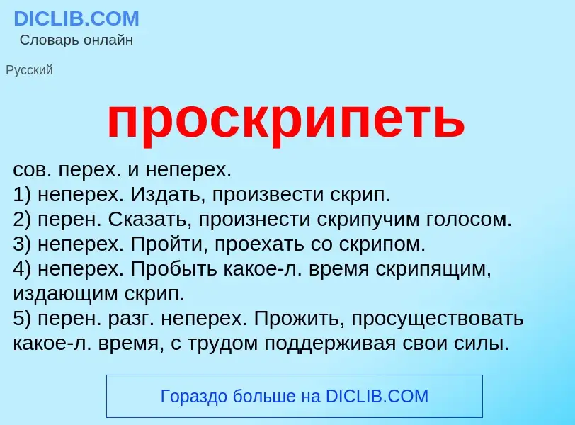 Wat is проскрипеть - definition