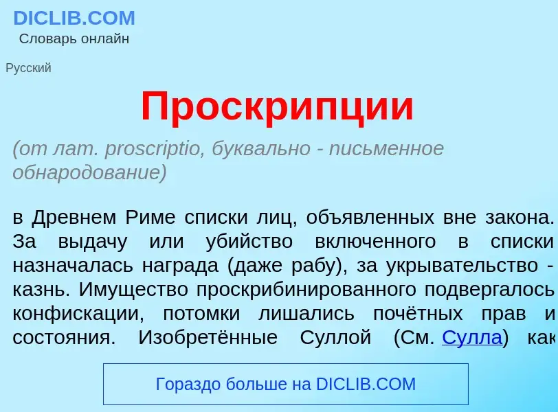 ¿Qué es Проскр<font color="red">и</font>пции? - significado y definición